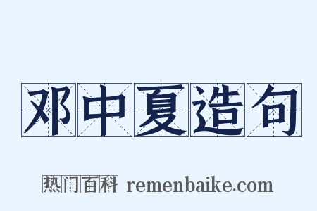 邓中夏造句是什么意思的图片